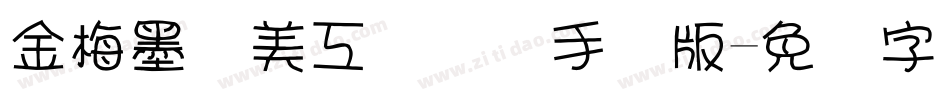 金梅墨笔美工国际码手机版字体转换