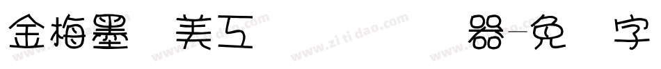 金梅墨笔美工国际码转换器字体转换