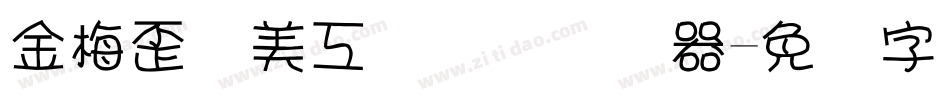 金梅歪体美工国际码转换器字体转换