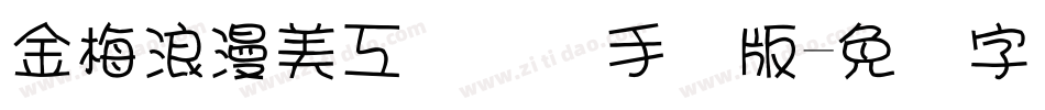 金梅浪漫美工国际码手机版字体转换