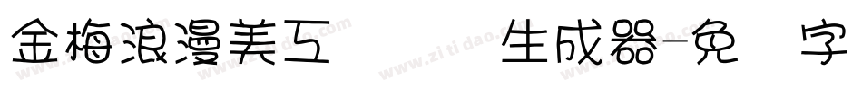 金梅浪漫美工国际码生成器字体转换