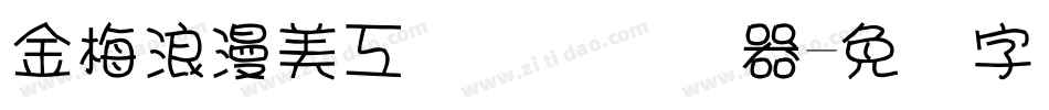 金梅浪漫美工国际码转换器字体转换
