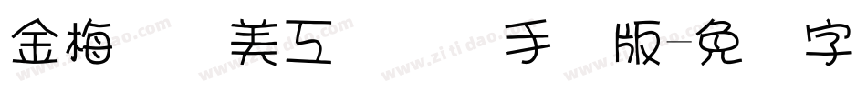 金梅笔线美工国际码手机版字体转换