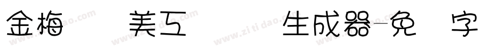 金梅笔线美工国际码生成器字体转换