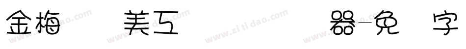 金梅笔线美工国际码转换器字体转换