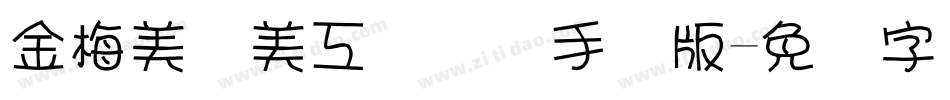 金梅美术美工国际码手机版字体转换