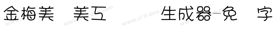 金梅美术美工国际码生成器字体转换