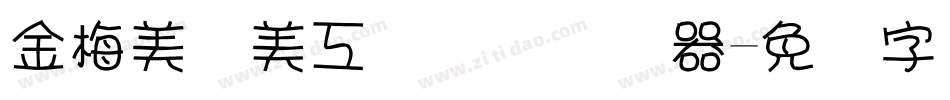 金梅美术美工国际码转换器字体转换
