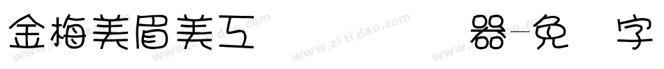金梅美眉美工国际码转换器字体转换