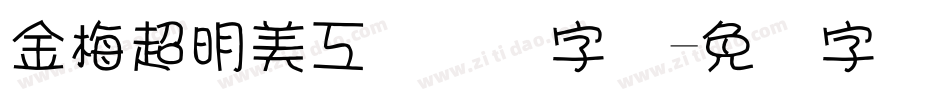 金梅超明美工国际码字体字体转换