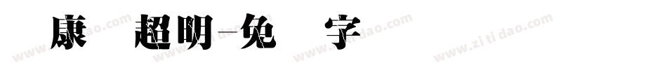 华康简超明字体转换