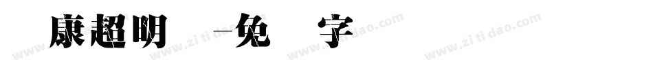 华康超明体字体转换