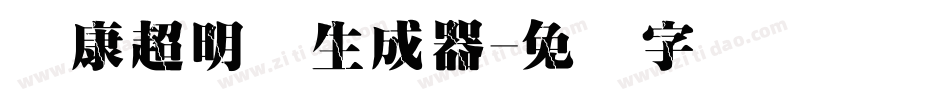 华康超明体生成器字体转换