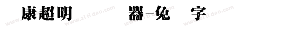 华康超明体转换器字体转换