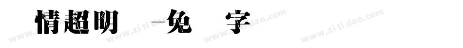热情超明体字体转换
