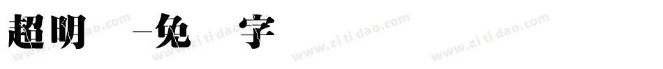 超明体字体转换