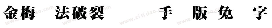 金梅书法破裂国际码手机版字体转换