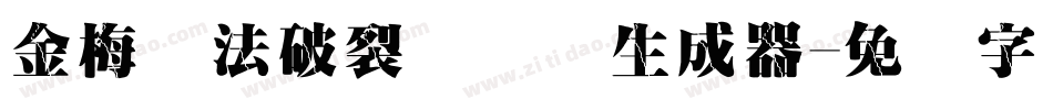 金梅书法破裂国际码生成器字体转换