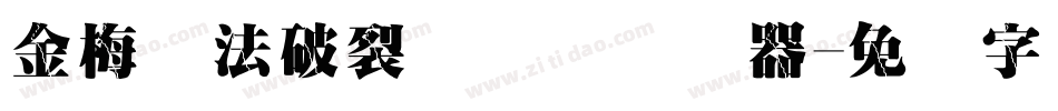 金梅书法破裂国际码转换器字体转换