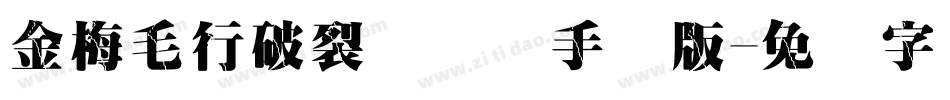 金梅毛行破裂国际码手机版字体转换