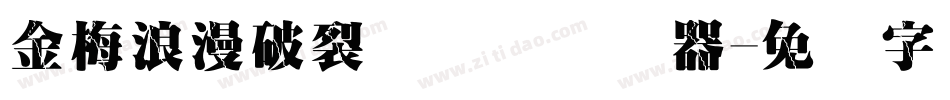 金梅浪漫破裂国际码转换器字体转换