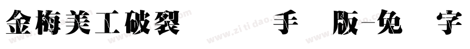 金梅美工破裂国际码手机版字体转换