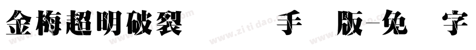 金梅超明破裂国际码手机版字体转换