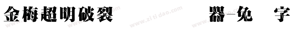 金梅超明破裂国际码转换器字体转换