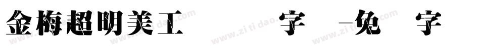 金梅超明美工国际码字体字体转换