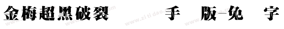 金梅超黑破裂国际码手机版字体转换