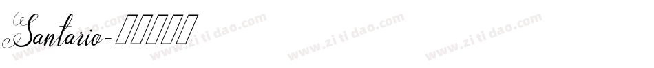 Santario字体转换