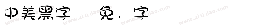中美黑字体字体转换
