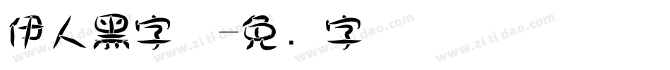 伊人黑字体字体转换
