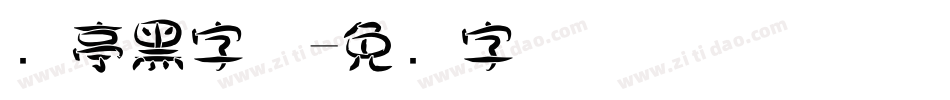 兰亭黑字体字体转换