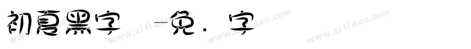 初夏黑字体字体转换