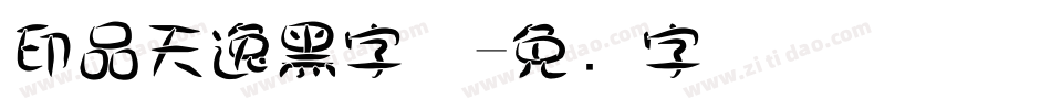 印品天逸黑字体字体转换