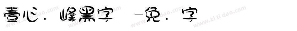 壹心巅峰黑字体字体转换