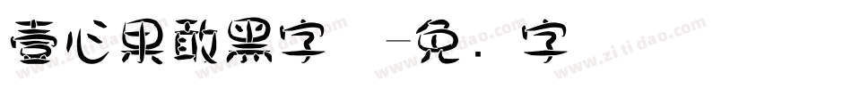 壹心果敢黑字体字体转换