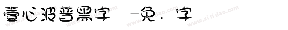 壹心波普黑字体字体转换