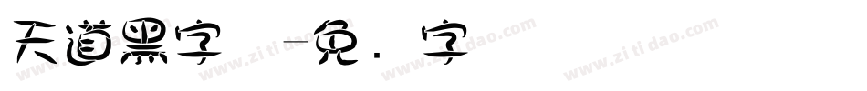 天道黑字体字体转换