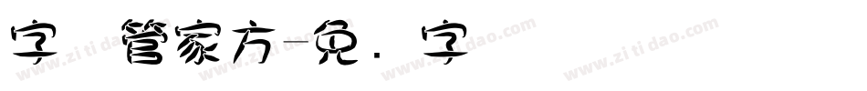 字体管家方字体转换