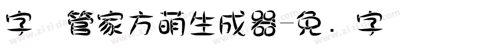 字体管家方萌生成器字体转换