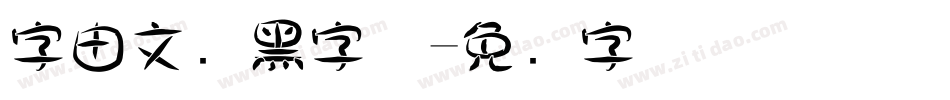 字由文艺黑字体字体转换