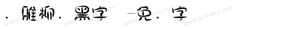 尔雅柳叶黑字体字体转换