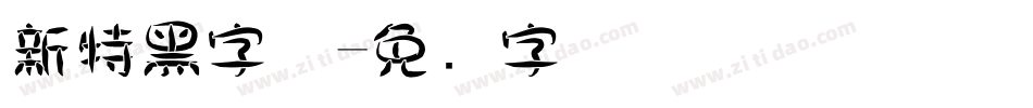 新特黑字体字体转换