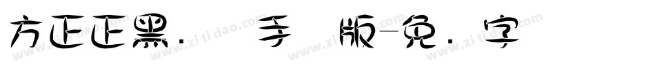 方正正黑简体手机版字体转换