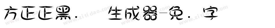 方正正黑简体生成器字体转换