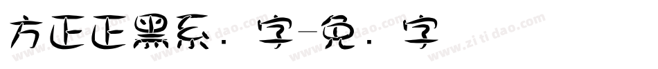 方正正黑系统字字体转换