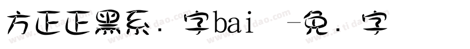 方正正黑系统字bai体字体转换