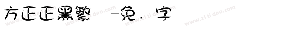方正正黑繁体字体转换